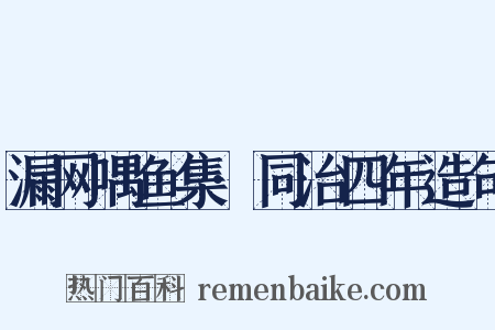 漏网喁鱼集·同治四年造句是什么意思的图片
